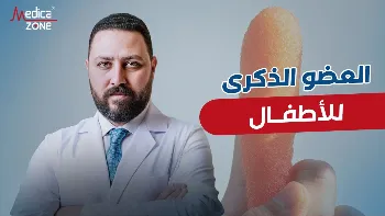 شكل العضو الذكري الطبيعي للأطفال بعد الطهارة